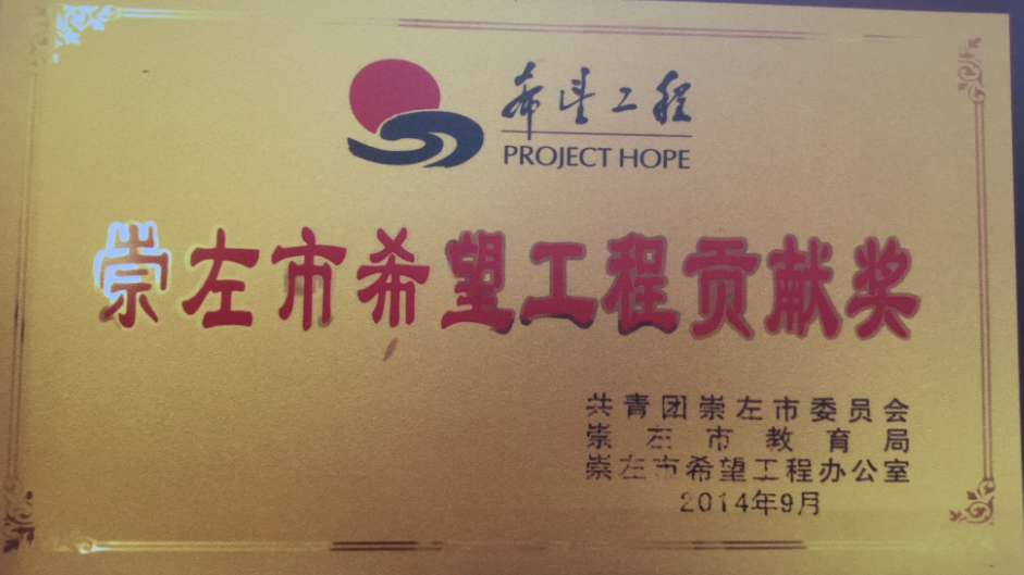 崇左市希望工程貢獻(xiàn)獎.png 崇左市希望工程貢獻(xiàn)獎.png